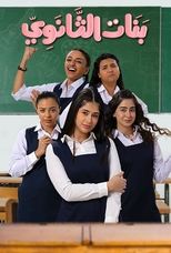 AR - مسلسل بنات الثانوي