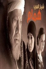 AR - مسلسل شيخ العرب همام