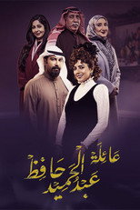 AR - مسلسل عائلة عبدالحميد حافظ
