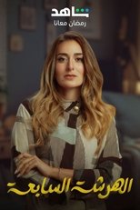 AR - مسلسل الهرشة السابعة