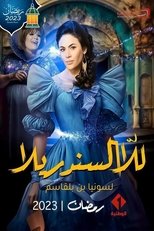 AR - مسلسل للا سندريلا