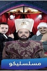 AR - مسلسل فوازير مسلسليكو