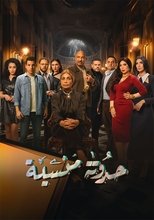 AR - مسلسل حدوتة منسية
