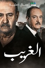 AR - مسلسل.الغريب