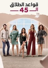 AR - مسلسل قواعد الطلاق الـ45