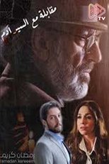 AR - مسلسل مقابلة مع السيد آدم ج2