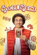 AR - مسلسل نصي التاني