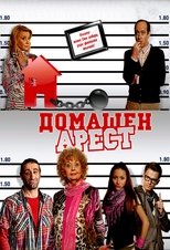 BG - Домашен арест (House Arrest)