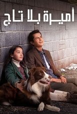 AR - مسلسل أميرة بلا.تاج مدبلج