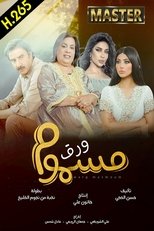 AR - مسلسل ورق مسموم