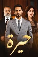AR - مسلسل حيرة