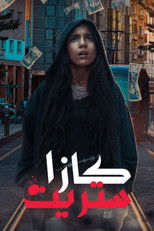 AR - مسلسل كازا ستريت