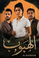 AR - مسلسل الهبوب
