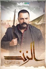 AR - مسلسل الزند ذئب العاصي