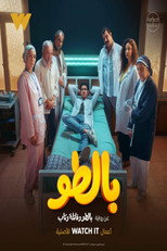 AR - مسلسل بالطو