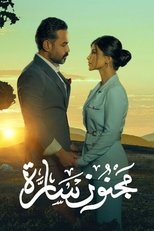 AR - مسلسل مجنون سارة