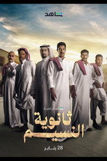 AR - مسلسل ثانوية النسيم