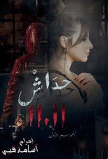AR - مسلسل حداش حداش ج2