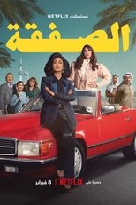 AR - مسلسل الصفقة