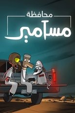 AR - مسلسل محافظة مسامير