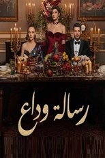 AR - مسلسل رسالة وداع مدبلج
