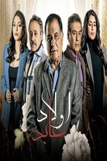 AR - مسلسل اولاد عابد