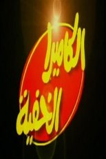 AR - 2023 الكاميرا الخفية
