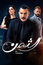 AR - مسلسل الثمن