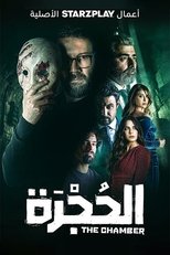 AR - مسلسل.الحجرة