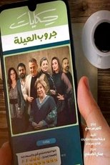 AR - مسلسل حكايات جروب