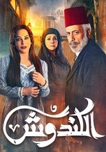 AR - مسلسل الكندوش ج2