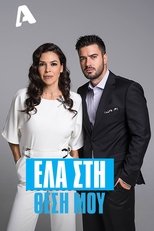 GR - Ela sti thesi mou