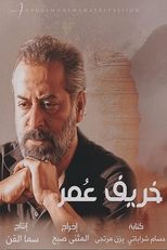 AR - مسلسل خريف عمر