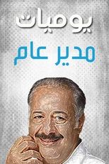 AR - مسلسل يوميات مدير عام