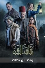 AR - مسلسل زقاق الجن