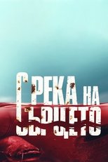 BG - С река на сърцето (With River at Heart)