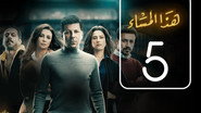 AR - مسلسل هذا المساء
