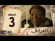 AR - مسلسل العراف