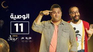 AR - مسلسل الوصية