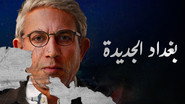 AR - مسلسل بغداد الجديدة S01 E01