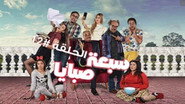 AR - مسلسل سبع صبايا