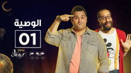 AR - مسلسل الوصية S01 E01
