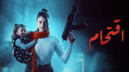 AR - مسلسل اقتحام S01 E01