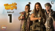AR - مسلسل خلصانة بشياكة S01 E01