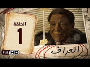 AR - مسلسل العراف S01 E01