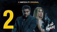 AR - مسلسل شديد الخطورة