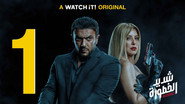 AR - مسلسل شديد الخطورة S01 E01
