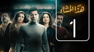 AR - مسلسل هذا المساء S01 E01