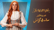 AR - مسلسل حلوة الدنيا سكر S01 E01