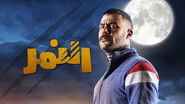 AR - مسلسل النمر S01 E01